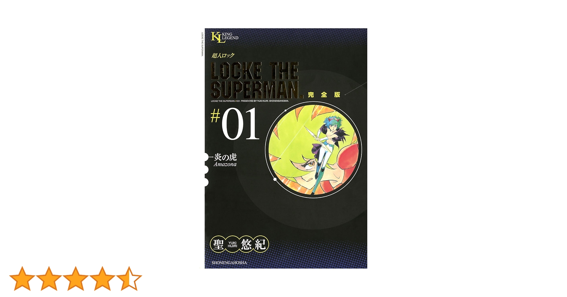 超人ロック 完全版 （1）炎の虎 | 聖悠紀 | マンガ | Kindleストア